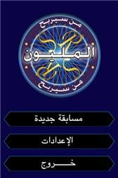 لعبة من سيربح المليون free download